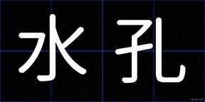 水孔