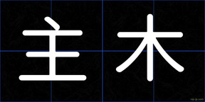 主木