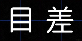 目差
