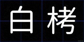 白栲