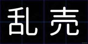 乱売