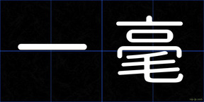 一毫