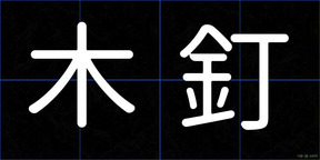 木釘