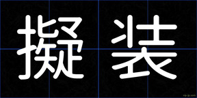 擬装