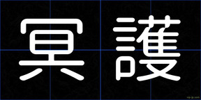 冥護