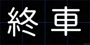 終車