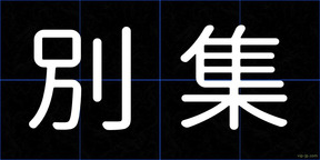 別集