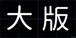 大版
