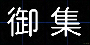 御集