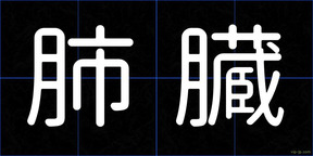 肺臓