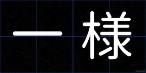 一様
