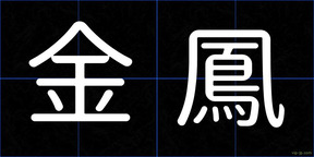 金鳳