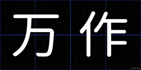 万作