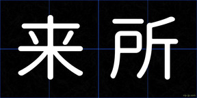 来所