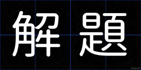 解題
