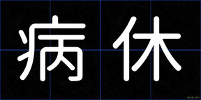 病休