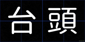 台頭