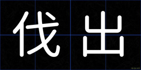 伐出