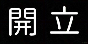 開立