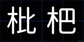 枇杷