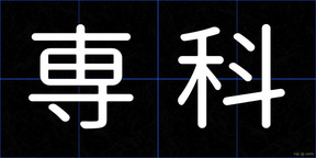 専科