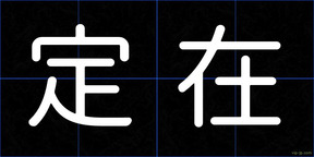 定在