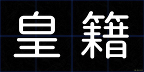皇籍