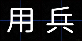 用兵