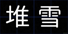 堆雪