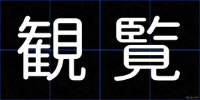 観覧