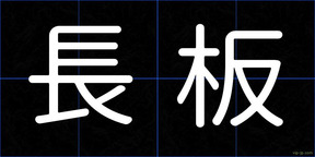 長板