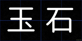 玉石