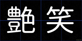 艶笑