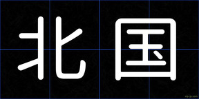 北国