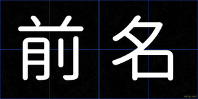 前名