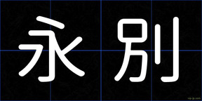 永別