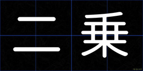 二乗