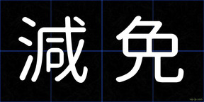 減免