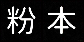 粉本