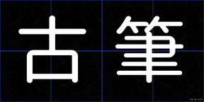 古筆