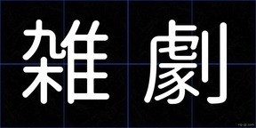 雑劇