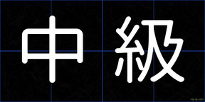 中級