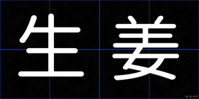 生姜