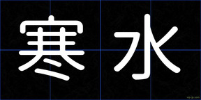 寒水