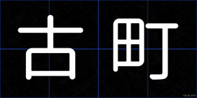 古町