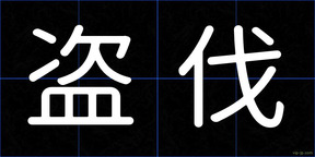 盗伐