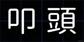 叩頭