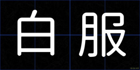 白服
