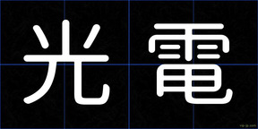 光電