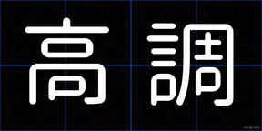 高調